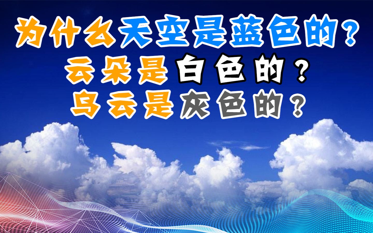 为什么天空是蓝色的?云朵是白色的?乌云却是灰色的?哔哩哔哩bilibili