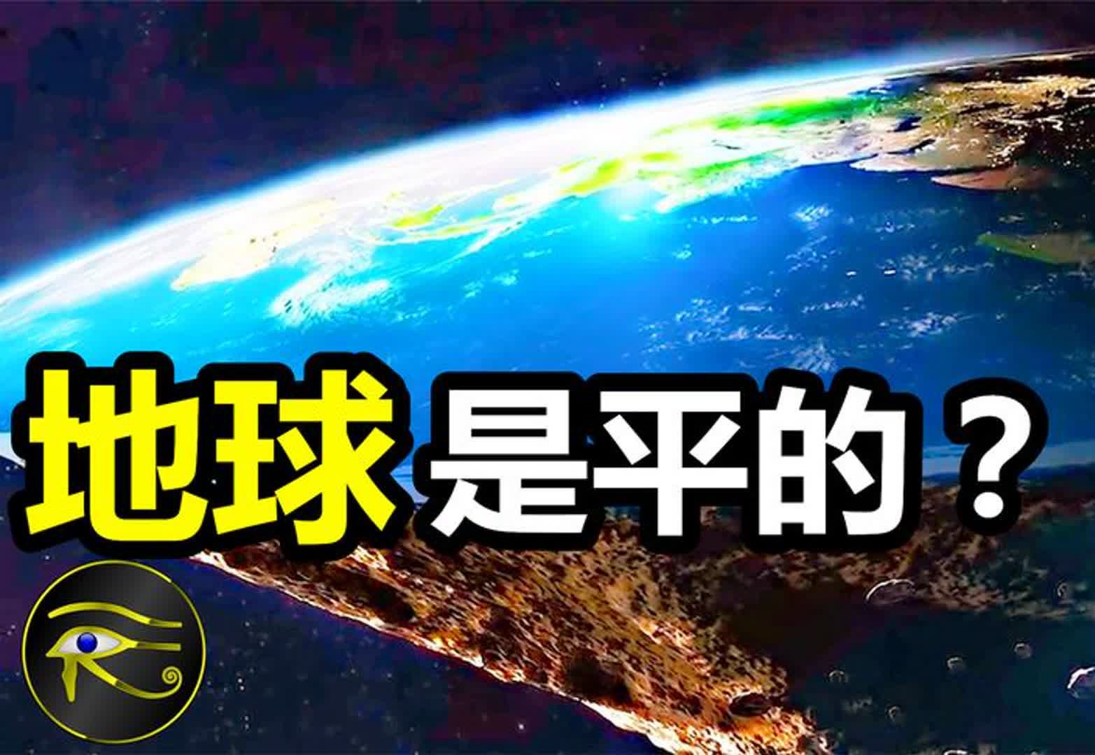 颠覆三观的地平说，2021年了，还有人坚信地球是平的！-宇宙-大揭秘R-宇宙-大揭秘R-哔哩哔哩视频