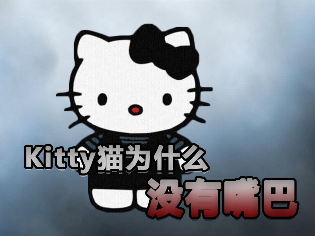 [图]Hello Kitty为什么没有嘴巴？它的原型有多惨？