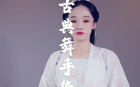 拍照手不知道怎么摆!这些戏曲手势拿去吧 汉服  手