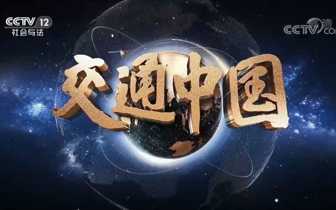 央视社会与法频道cctv12交通中国