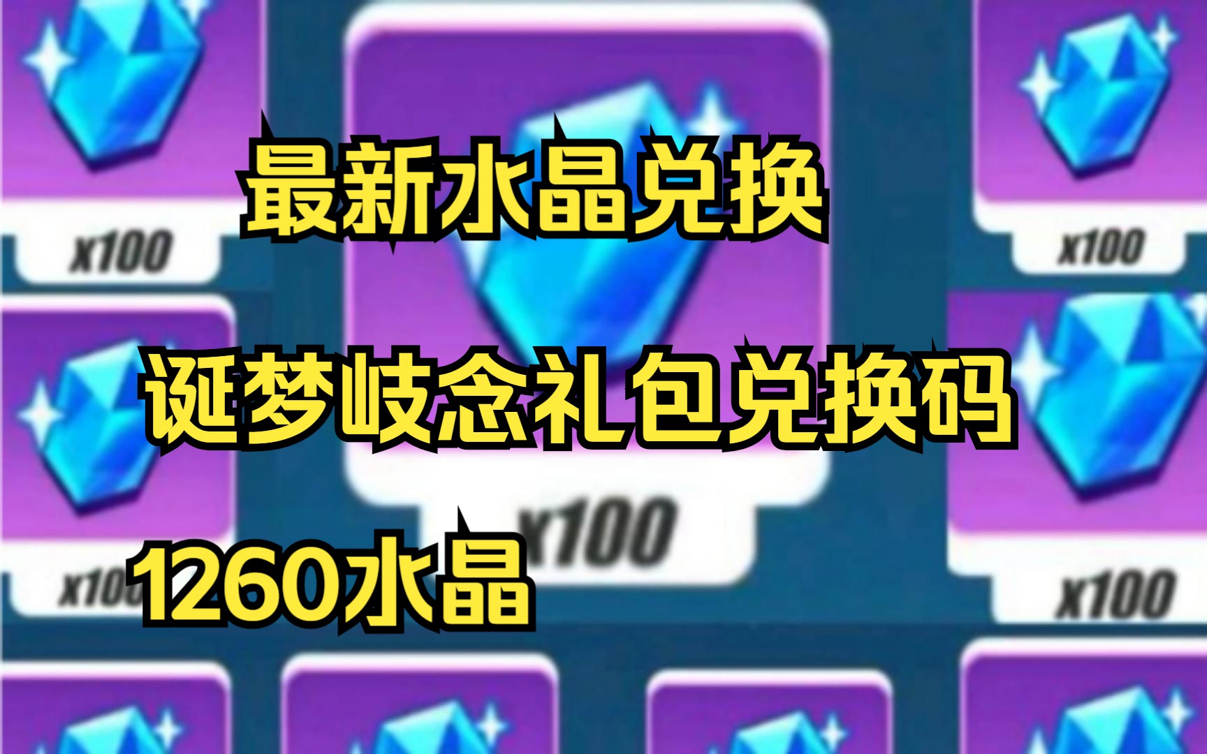 崩坏3 最新水晶兑换,诞梦岐念礼包兑换码,共1260水晶,见简介和评论