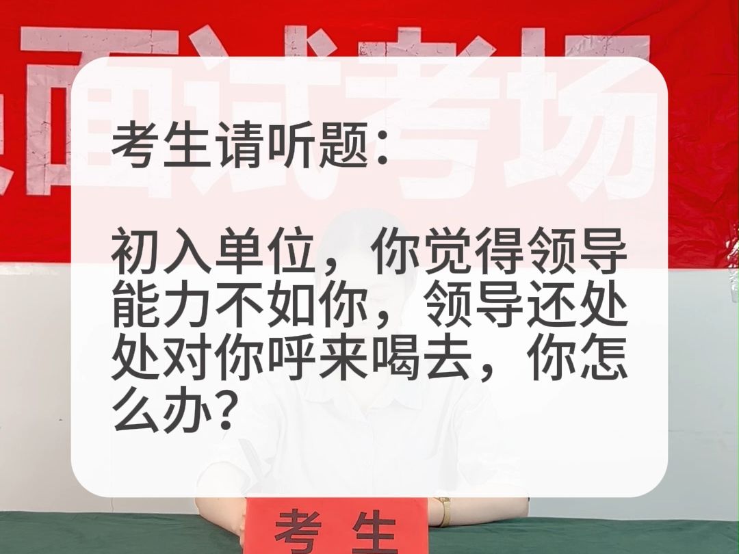 考场示范作答:初入单位,你觉得领导能力不如你,领导还处处对你呼来喝去,你怎么办?哔哩哔哩bilibili