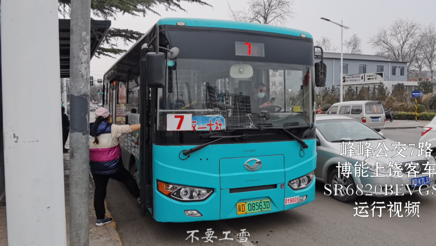 峰峰公交7路博能上饶客车SE6820BEVGS2车内运行视频哔哩哔哩bilibili