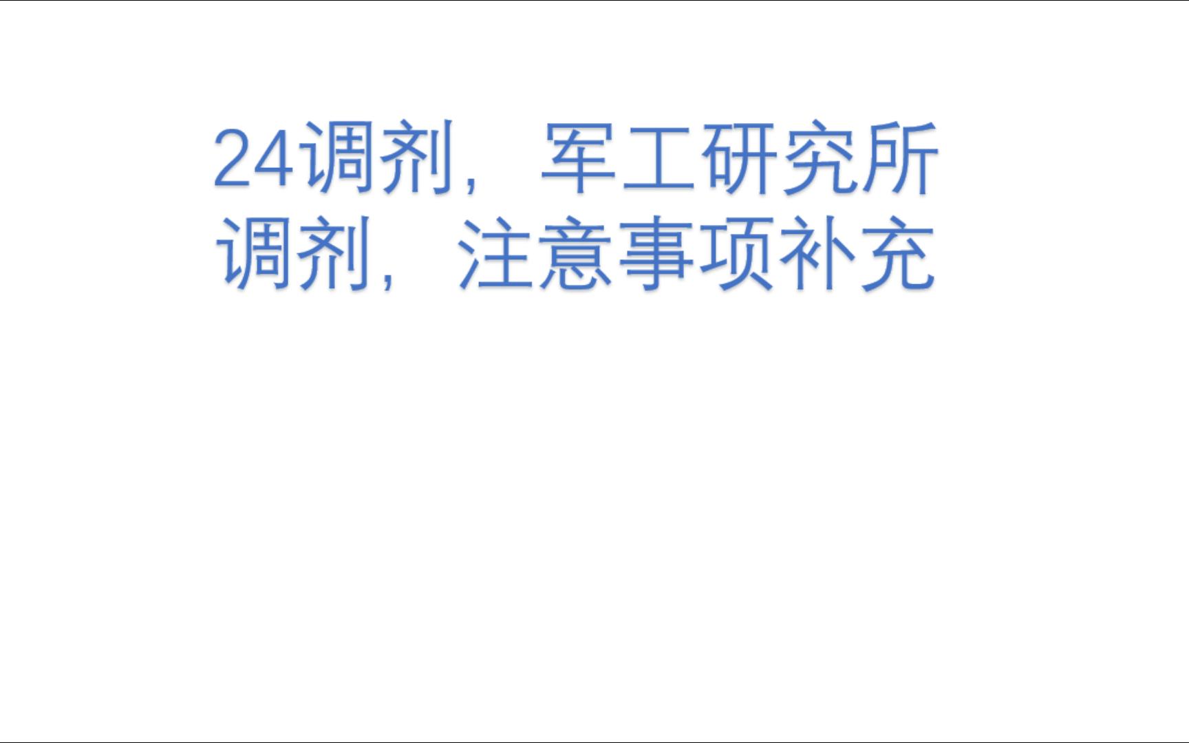 2024考研调剂,军工研究所,注意事项,第三期补充哔哩哔哩bilibili