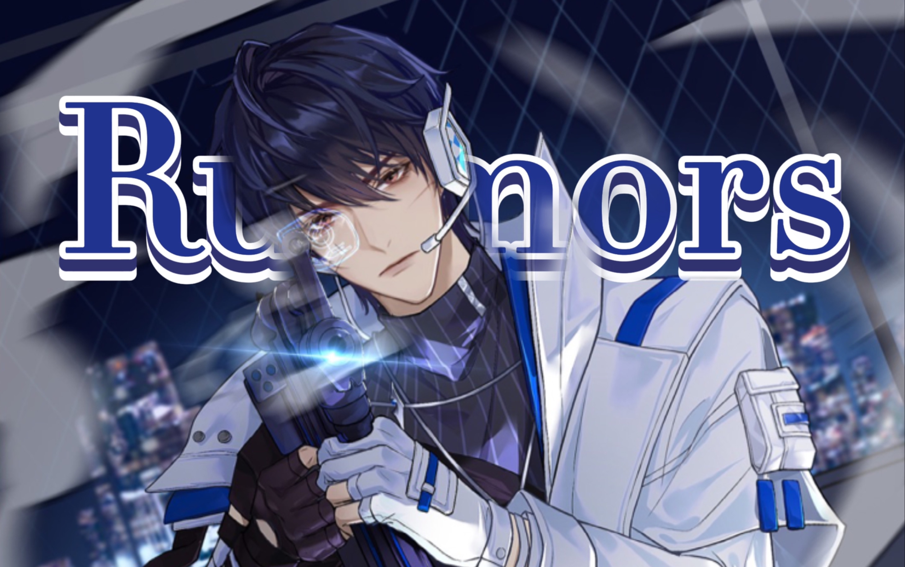 【月影别墅】rumors|全员台词向|和我来一场绯闻吗-名字太长总有傻子