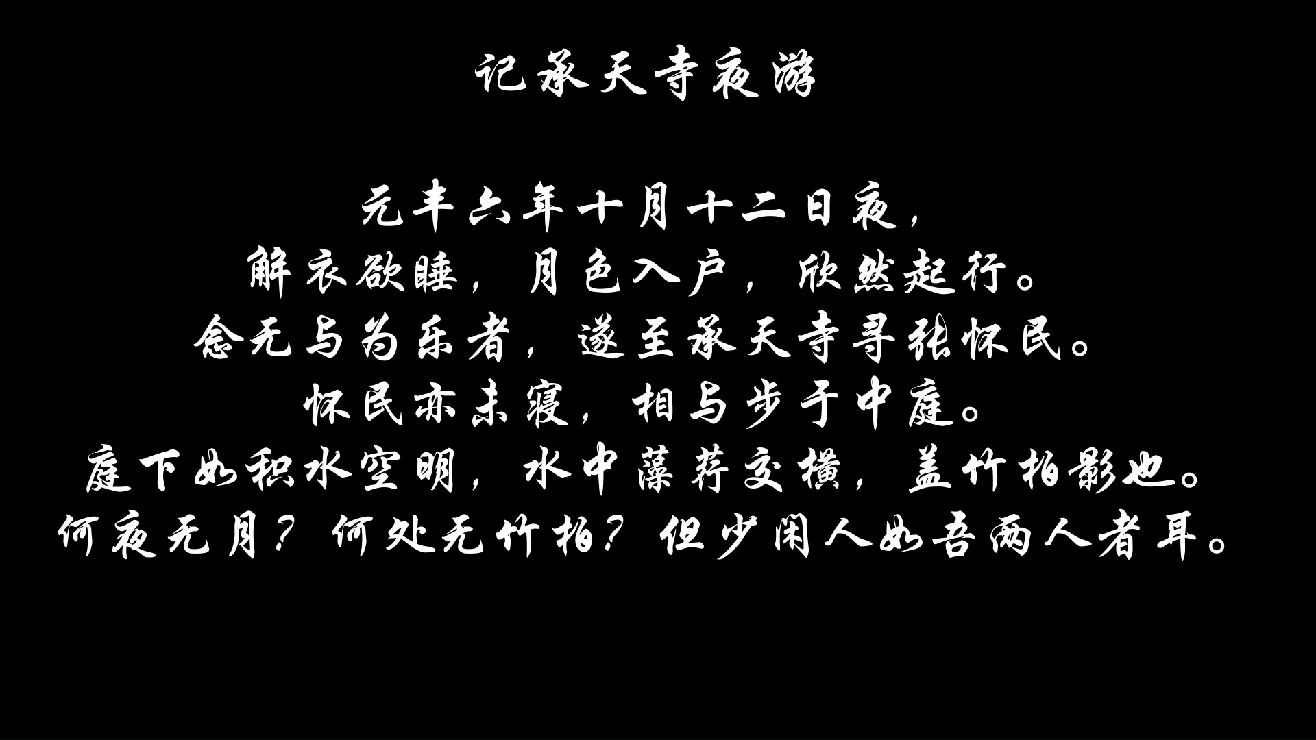 苏轼古文——记承天寺夜游