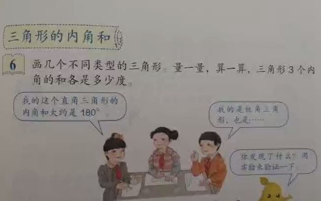 [图]【小学数学试讲】三角形的内角和（四年级下）