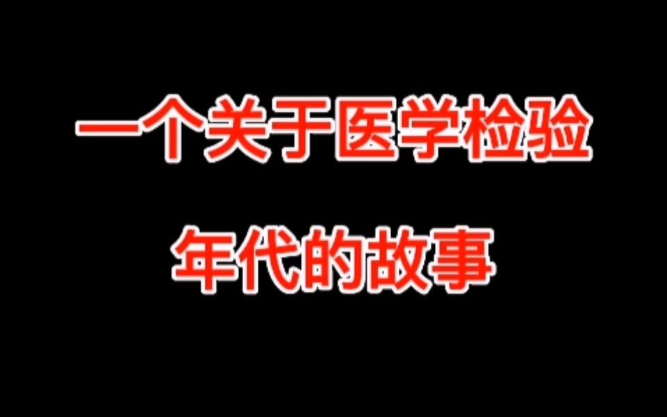 [图]一个关于医学检验年代的故事