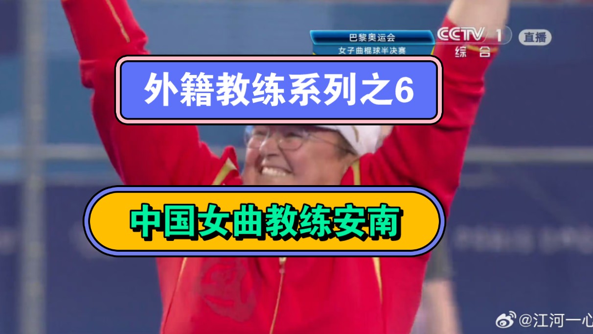 外籍教练系列之6巴黎奥运会中国女子曲棍球澳大利教练艾莉森ⷥ—,带领女曲姑娘们16年后再摘银.哔哩哔哩bilibili