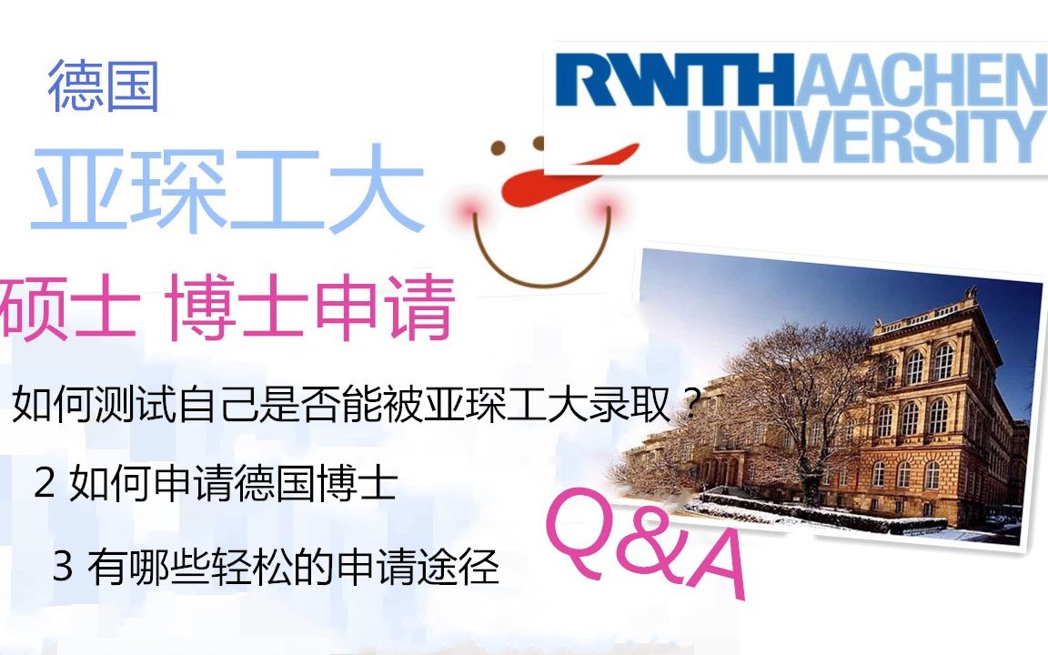 德国留学 Q&A 亚琛工业大学硕士博士申请有哪些轻松途径 如何测试自己能否被录取哔哩哔哩bilibili