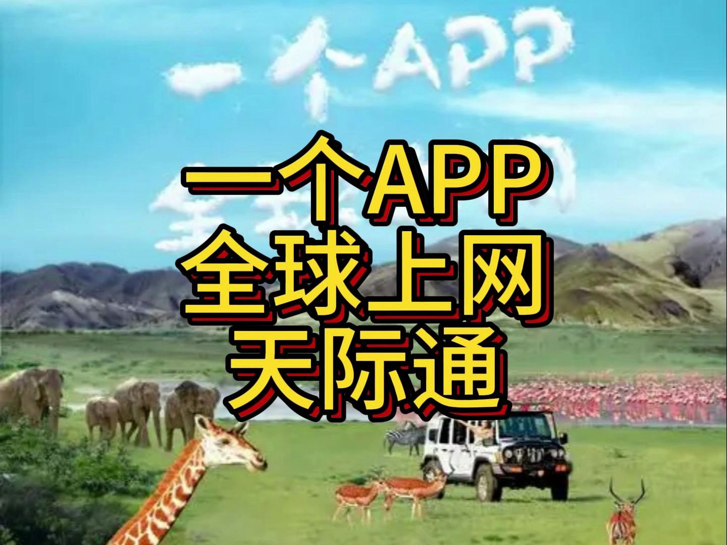 一个APP全球上网天际通哔哩哔哩bilibili