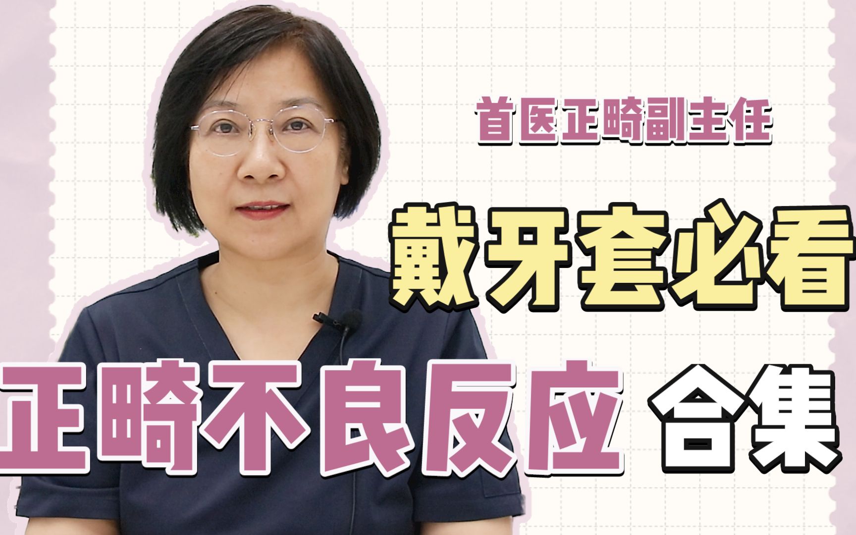 整牙、正畸过程中出现不良反应、副作用该怎么办?预防+改善!哔哩哔哩bilibili