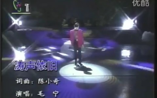 [图]毛宁《涛声依旧》1995年中央电视台95五月放歌——“名家明星名曲”演唱会现场版