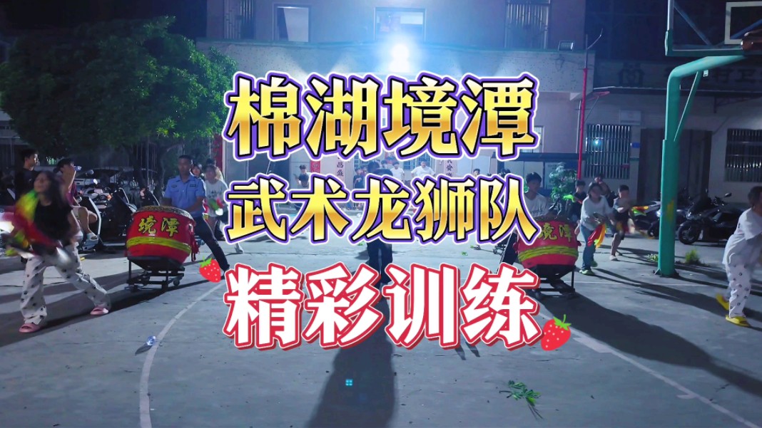 棉湖镇境潭武术龙狮队日常精彩训练 #非遗文化 #台上一分钟台下十年功 #民俗文化 #舞狮 #锣鼓哔哩哔哩bilibili