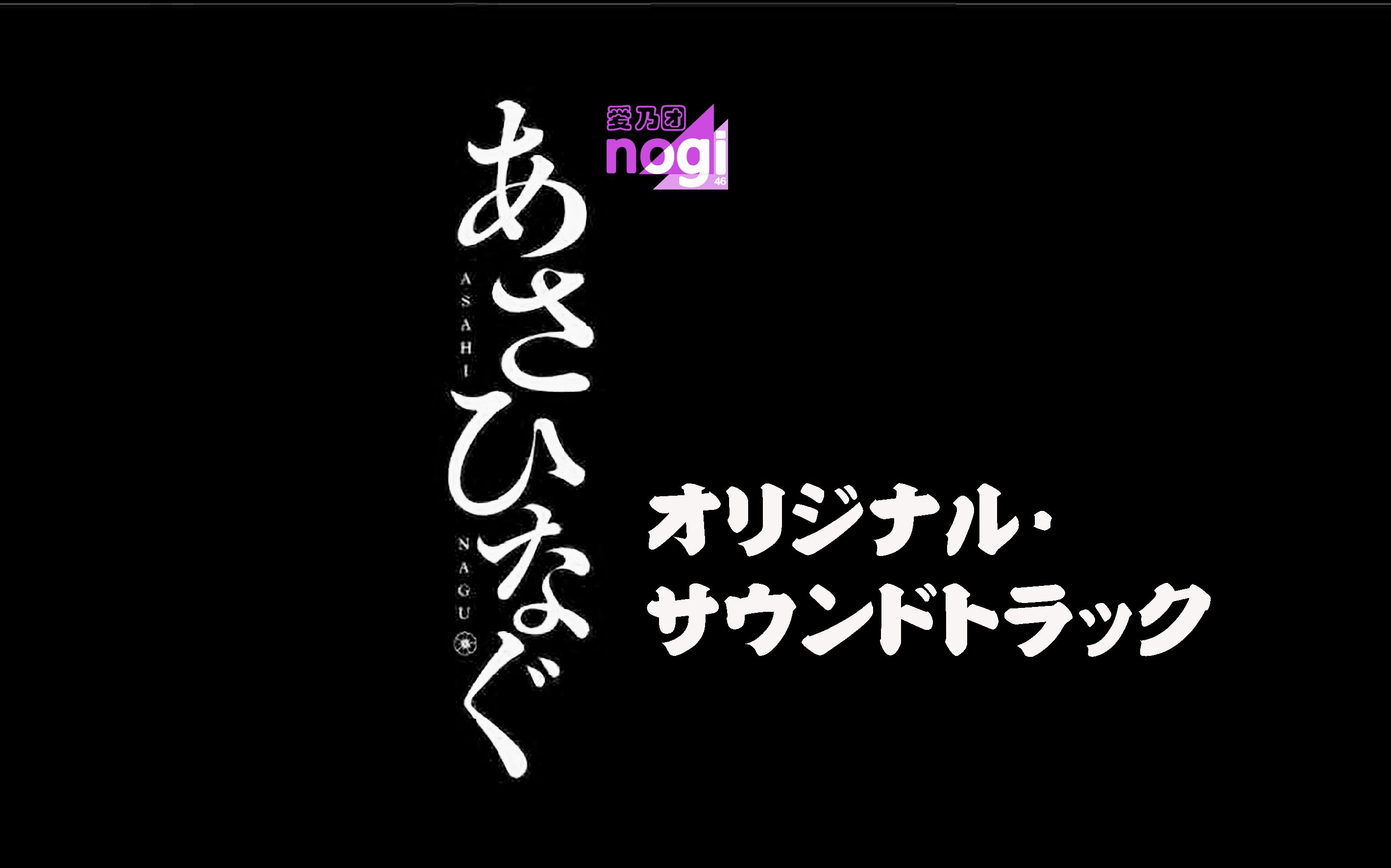 爱乃团电影剃刀青春日记ost乃木坂46