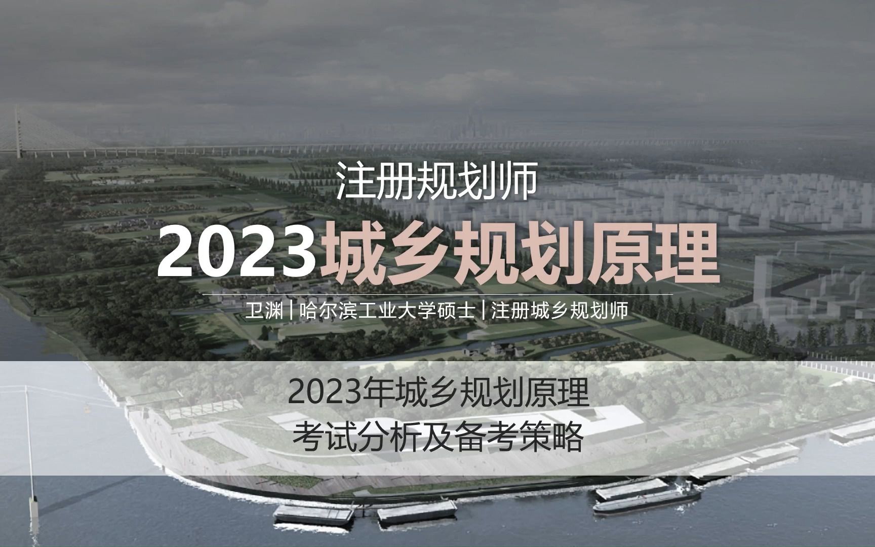 [图]考霸2023城乡规划原理公开课