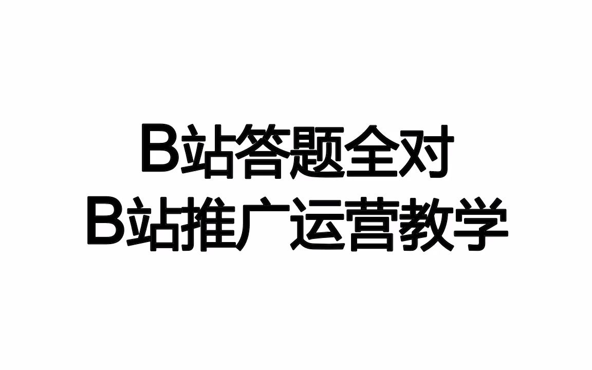 2020b站大会员答题答案b站怎么提高账号等级哔哩哔哩bilibili