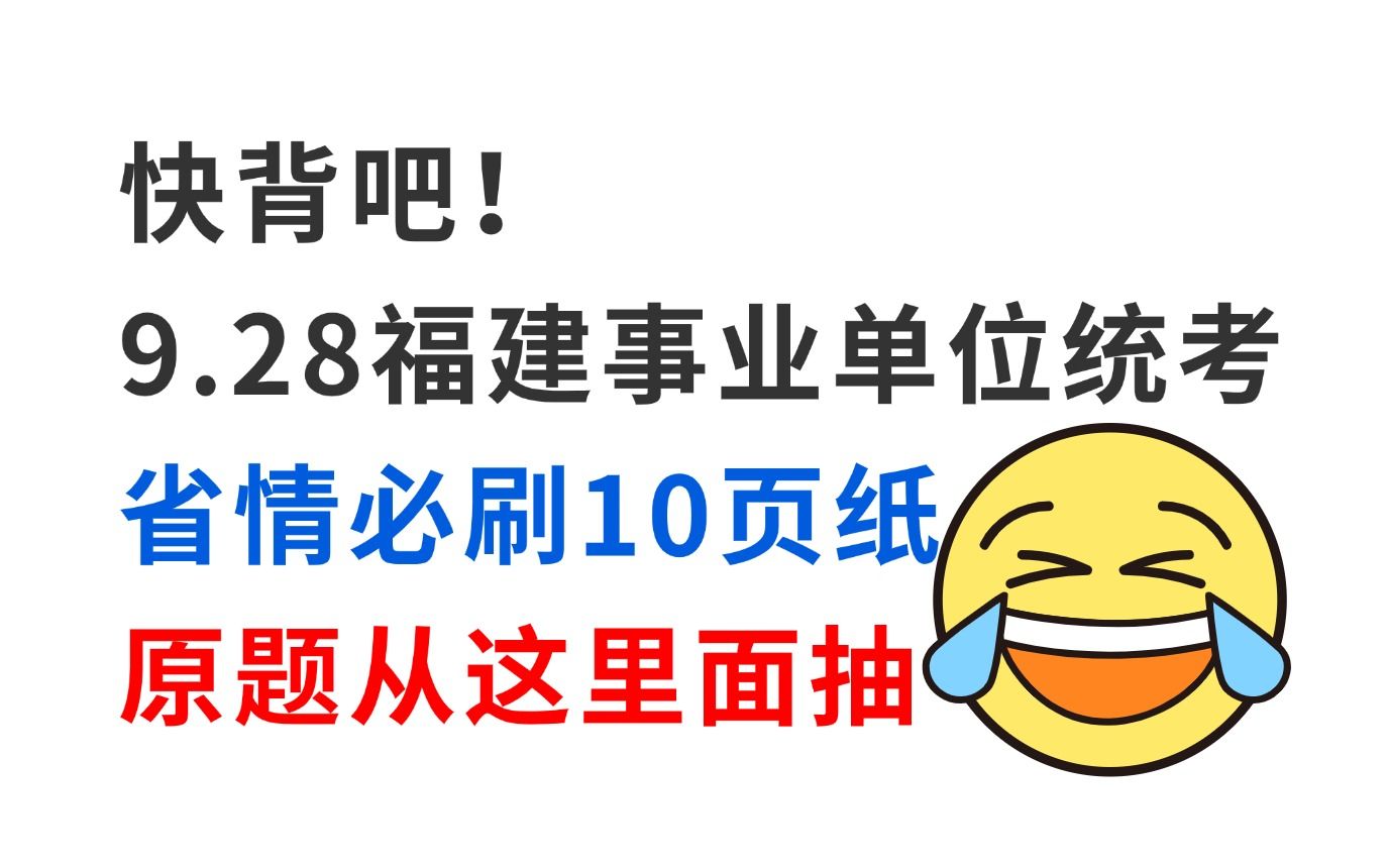 拒绝摆烂!9.28福建事业单位省情已出 无非就这10页纸 考试从这里面抽!2024下半年福建事业编统考福建海关综合基础知识公共基础知识职测事业单位备考...