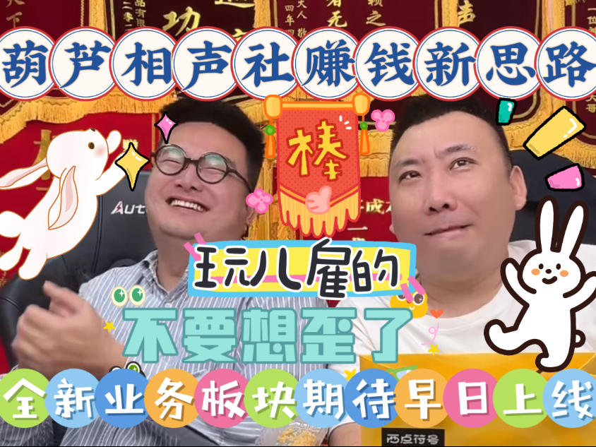 【乐呵兄弟直播切片】好一个“玩儿雇的”!发家致富新出路!葫芦相声社全新业务板块期待您的光临!绿色项目,不要想歪了!张斌张锋岩搞笑视频,日常生活 ...