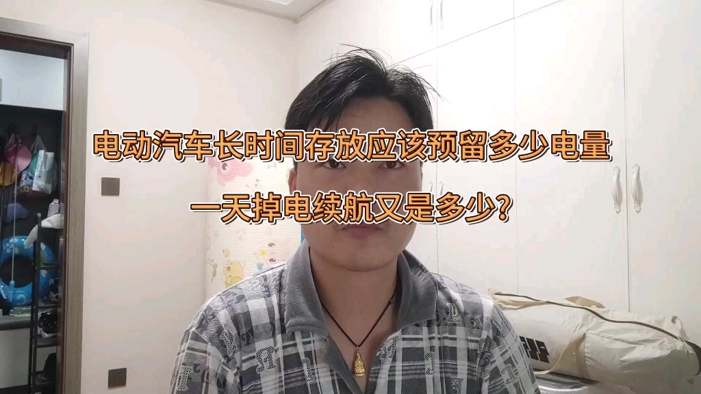 电动汽车长时间停放,预留多少电量最合适?每天掉多少续航?哔哩哔哩bilibili