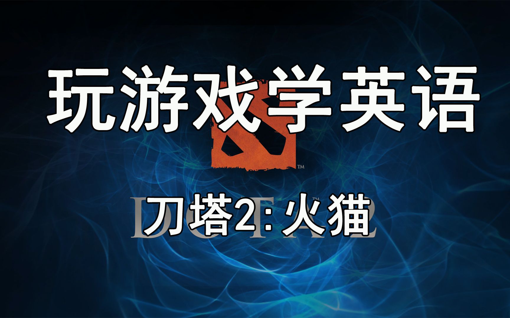 【玩遊戲學英語】《刀塔2》英文版36—火貓/中文解說dota2