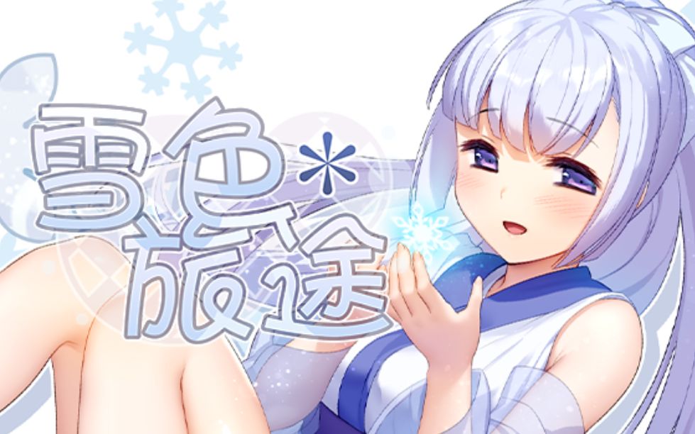 [图]【steam官中】经典之作《雪色旅途》试玩——WATCH解说