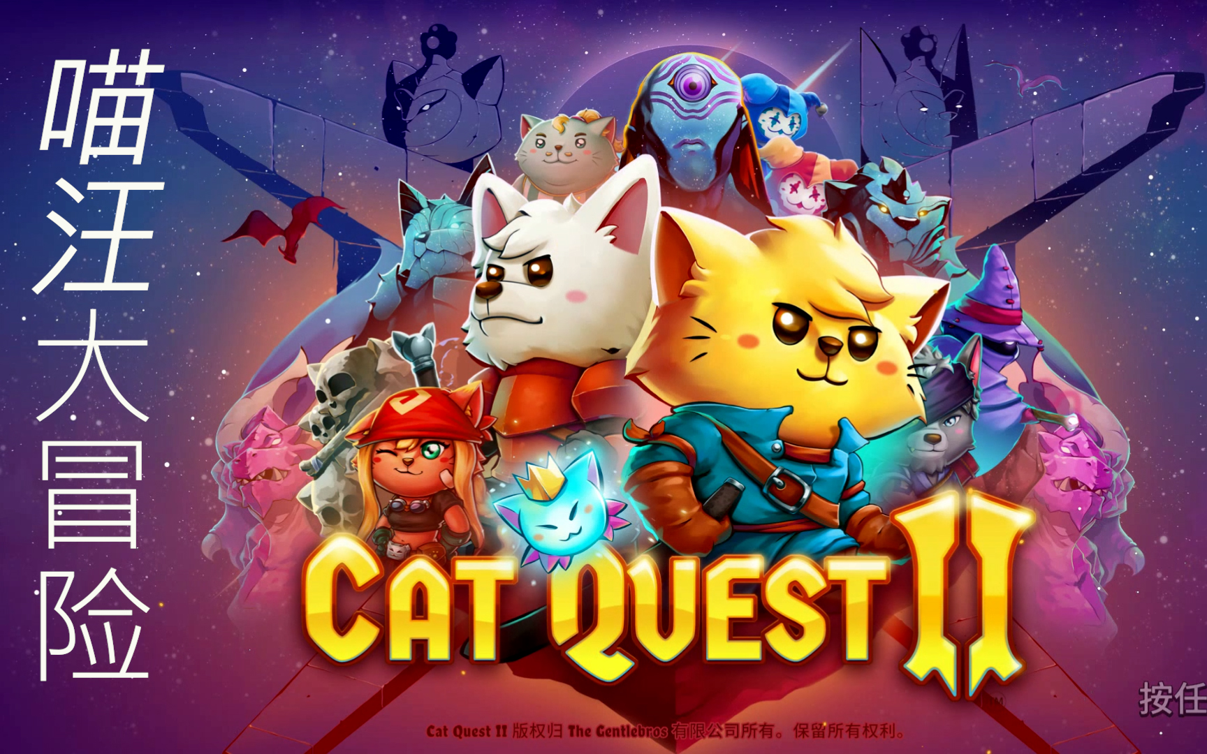 [图]流程向 萌系RPG《cat quest 2 猫咪斗恶龙2》喵星人与汪星人冒险之旅 第一期