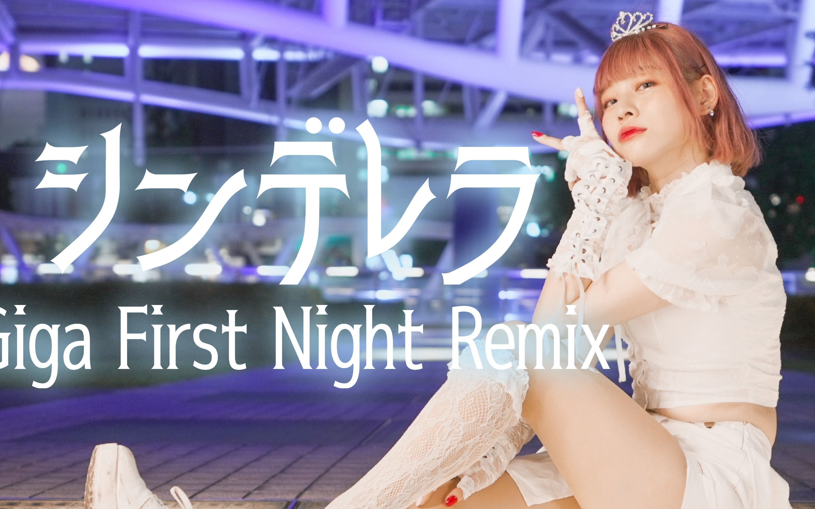 【Chaina】シンデレラ/辛德瑞拉(Giga First Night Remix) 踊ってみた【オアシス21】哔哩哔哩bilibili