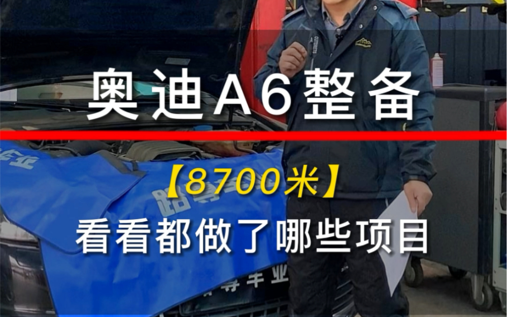 花8700米,为奥迪A6做了个全车整备,来看看都做了哪些项目.#奥迪 #A6 #整备经典车哔哩哔哩bilibili