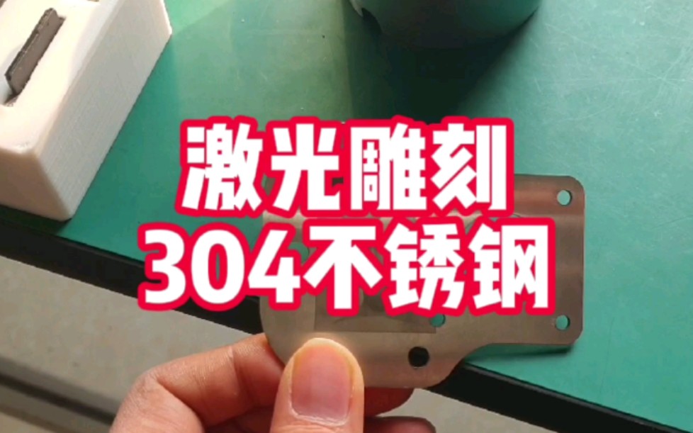 百元级激光雕刻机,雕刻304不锈钢测试.你觉得值不值呢?哔哩哔哩bilibili