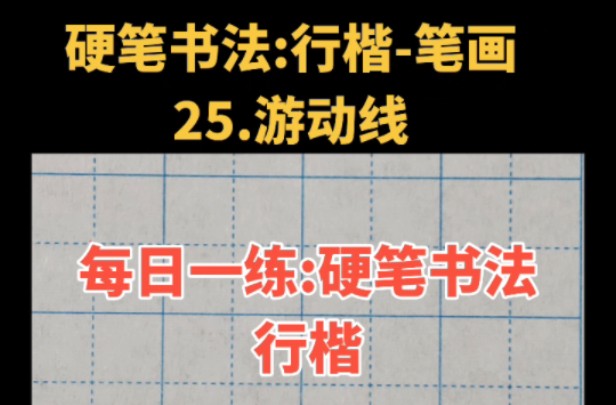 No.25每日练字:硬笔书法行楷笔画25.游动线哔哩哔哩bilibili