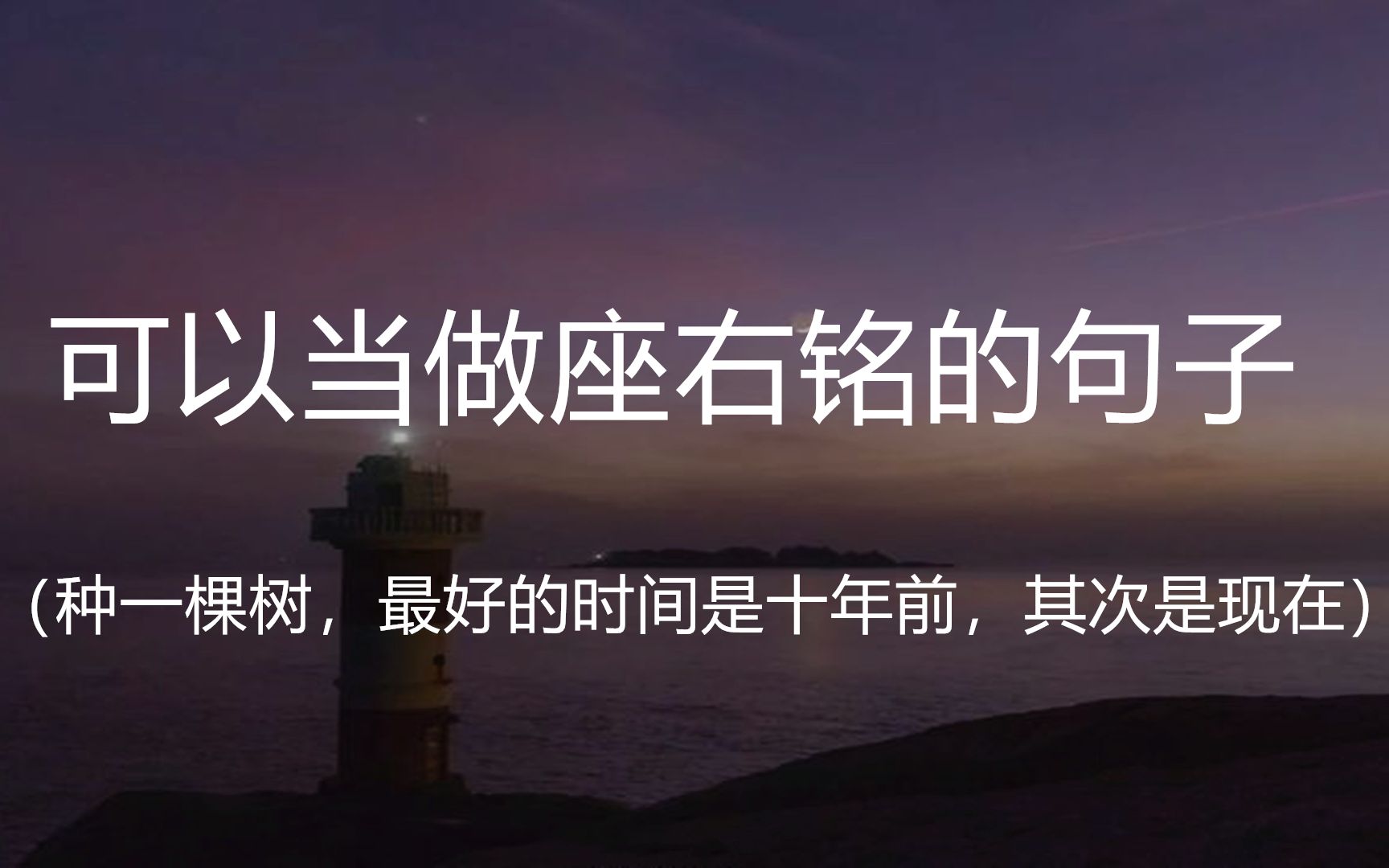 “我们仍需与生命的慷慨与繁华相爱,即使岁月以荒芜和刻薄相欺.”||盘点那些可以当做座右铭的句子哔哩哔哩bilibili