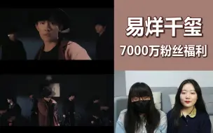 Download Video: 【易烊千玺】7000万粉丝福利《When You Want to Love》练习室版reaction，太棒了！