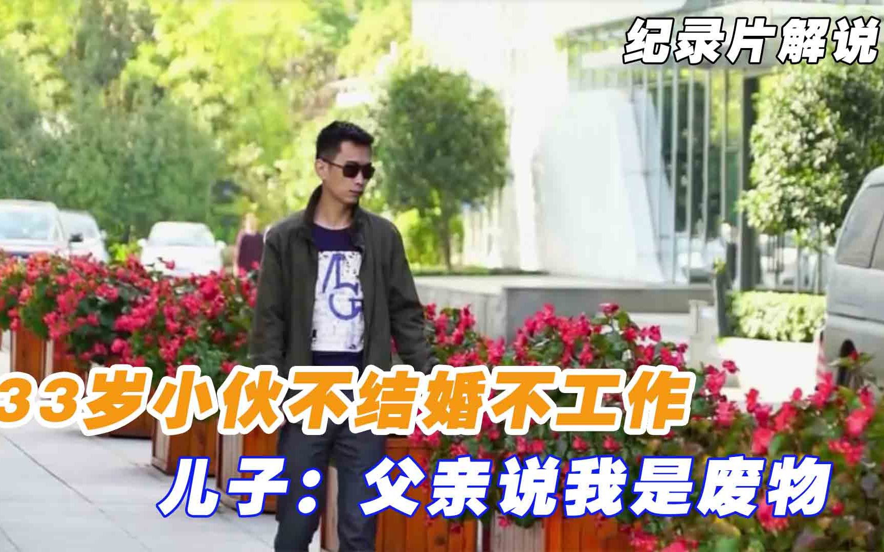 [图]33岁小伙不结婚不工作，父亲拿他没办法，儿子：父亲说我是废物