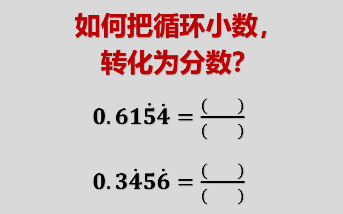 【数学】循环小数转化为分数的原理