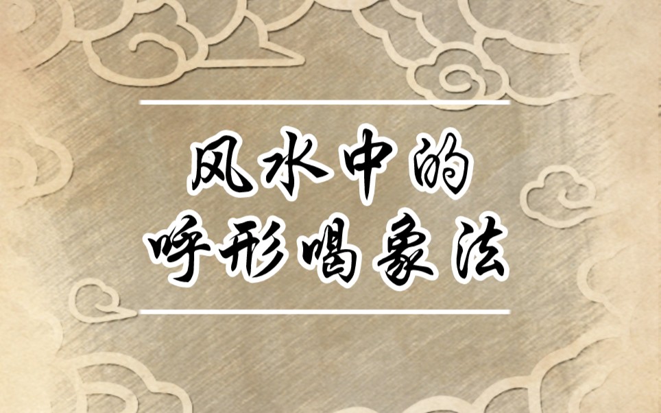 呼形喝象,越看越像,越像越应