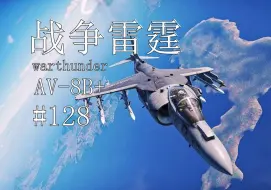 Download Video: 【战争雷霆】AV-8B+“aim120爱猫棒，键帽吃了都说好”