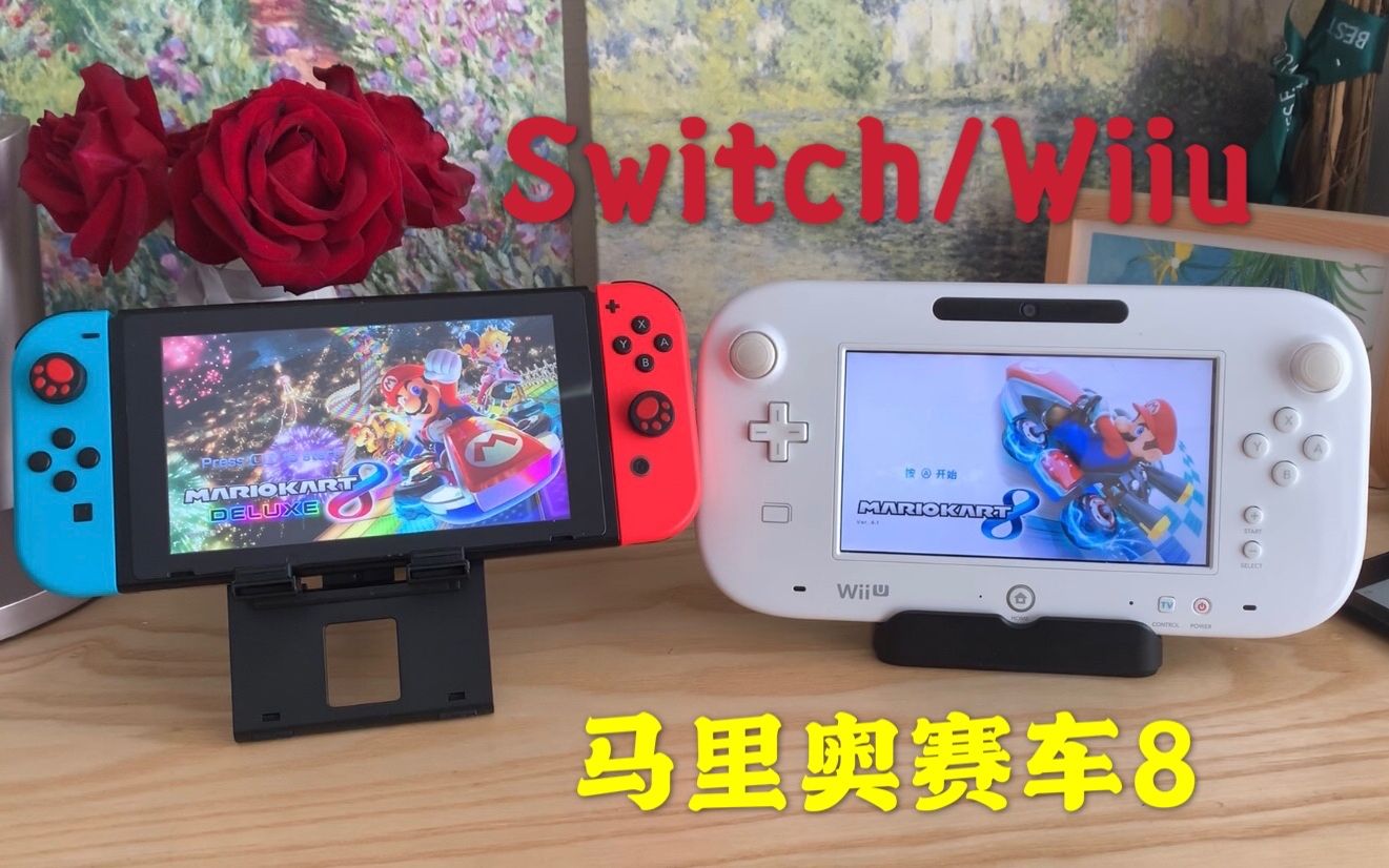 [图]2020年|Wiiu马里奥赛车8游玩体验，以及和Switch豪华版的比较，关联switch马车8