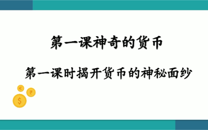 [图]政治必修一揭开货币的神秘面纱