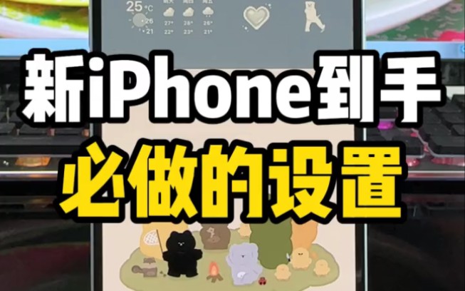 新iPhone到手,这3个设置会让你手机更好用!#iphone使用技巧 #玩机技巧 #ios技能 #iPhone15哔哩哔哩bilibili