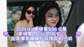 FayeYoko❤️2024.12.6柬埔寨到达合集，柬埔寨也火火的很安心，就是像素糊糊和菲律宾有一拼