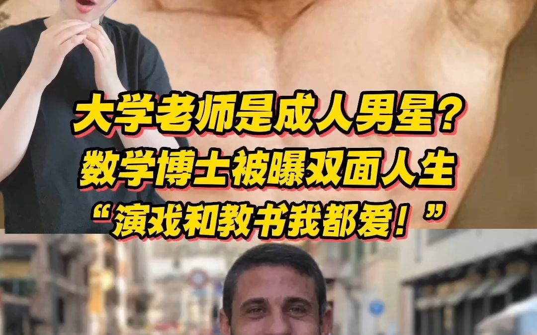 大学数学老师竟是超火成人片影星??学校将他开除,他起诉并成功获赔.大哥人生太精彩了...哔哩哔哩bilibili