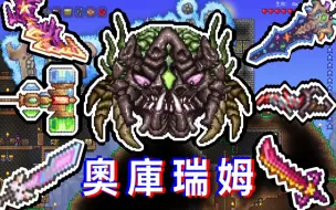 Download Video: 【泰拉瑞亚】Terraria 曾经称霸手机版泰拉瑞亚的最终Boss! 奥库瑞姆 ocram 被各种电脑版强大武器击杀合集! [掛阿表Decent]