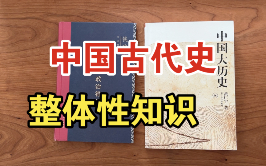 [图][种草]谈谈历史方面的“整体性知识”：中国历代政治得失、中国大历史