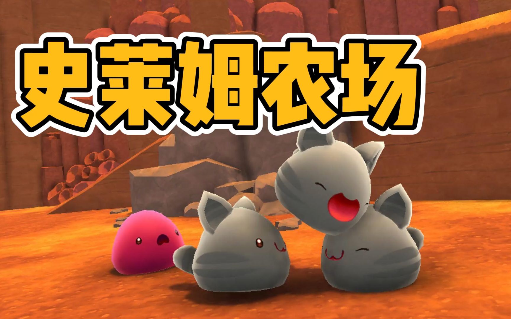 【皓白】《史莱姆牧场》巨型粉色史莱姆!| 史莱姆牧场第一集