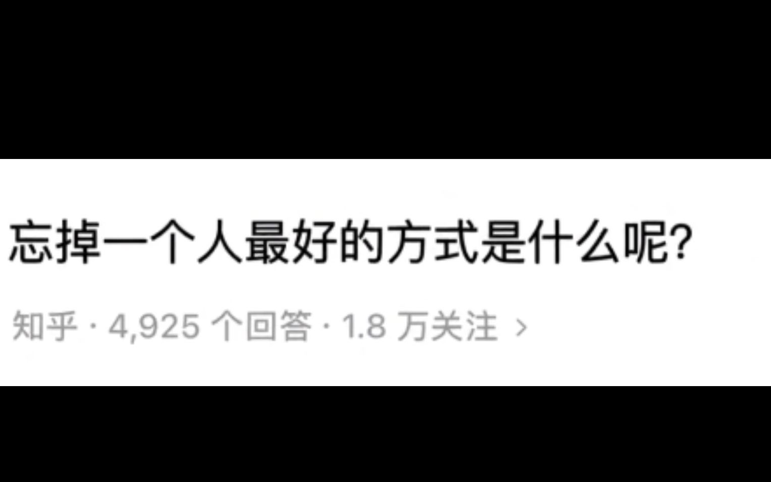 [图]今日话题：忘掉一个人最好的方式是什么呢？