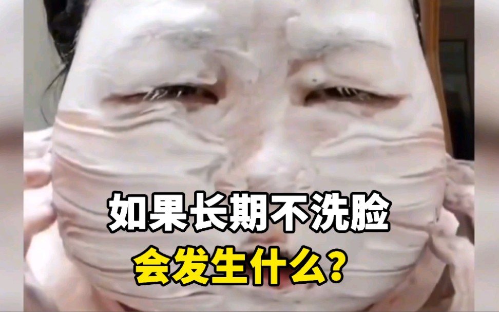 如果长期不洗脸,会发生什么?哔哩哔哩bilibili