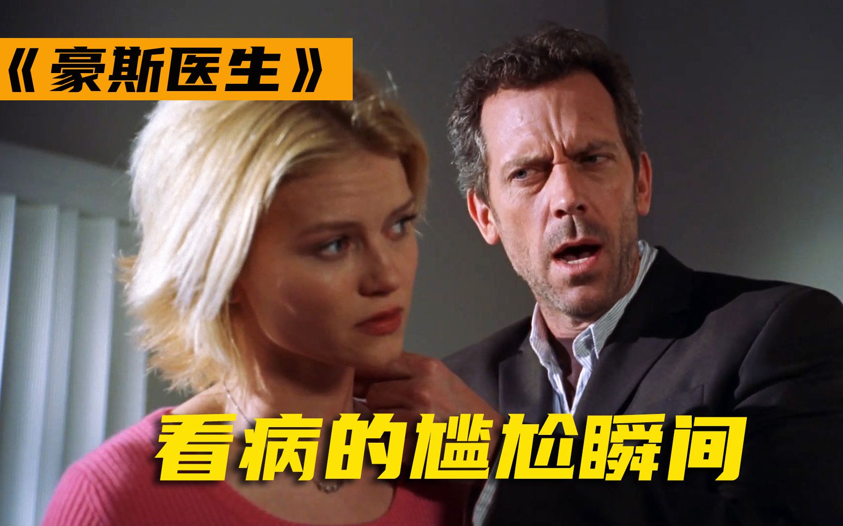 高分美剧《豪斯医生》女人每天醒来腰酸背疼,医生也是一脸懵圈