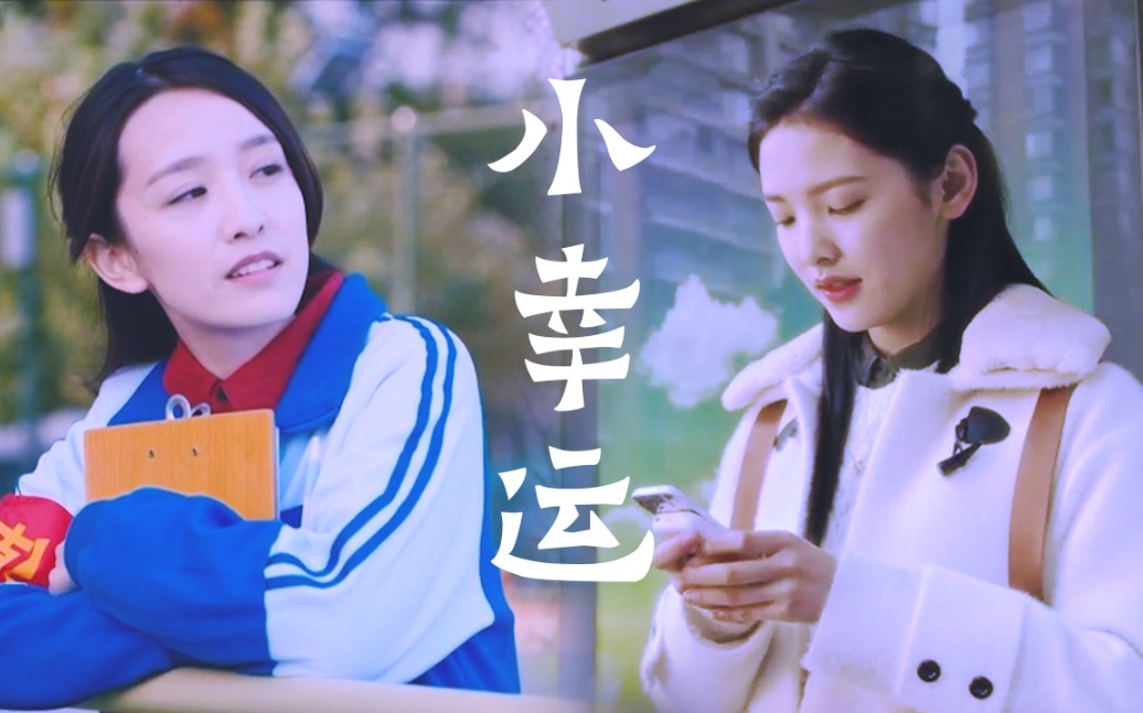 【章若楠X晁然】“原来你是我最想留住的幸运。”_哔哩哔哩_bilibili